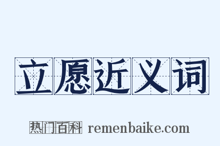 立愿近义词是什么意思的图片